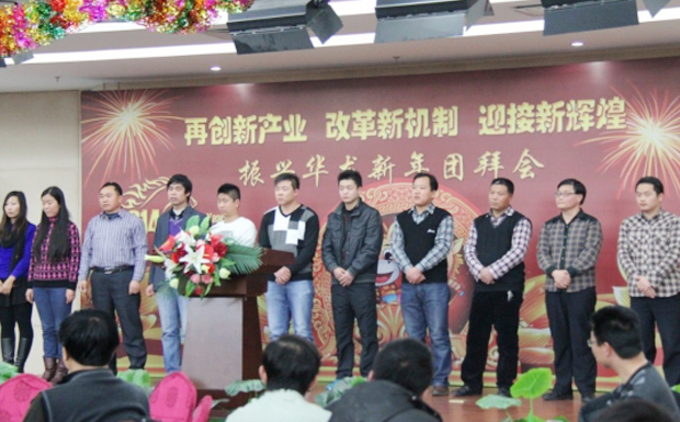再創(chuàng)新產(chǎn)業(yè)、改革新機(jī)制、迎接新輝煌 ——2014年振興華龍新年團(tuán)拜會(huì)